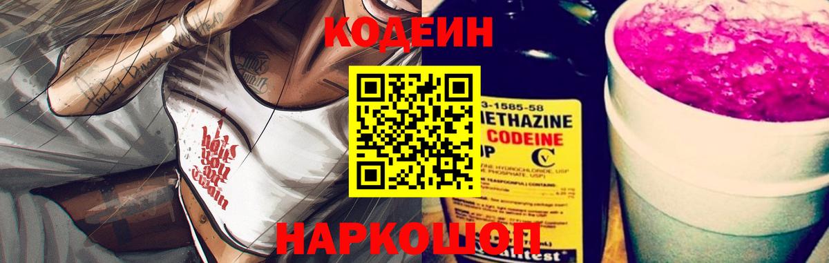 Кодеин Purple Drank Кудрово
